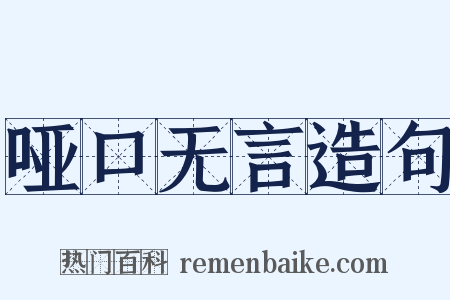 哑口无言造句是什么意思的图片